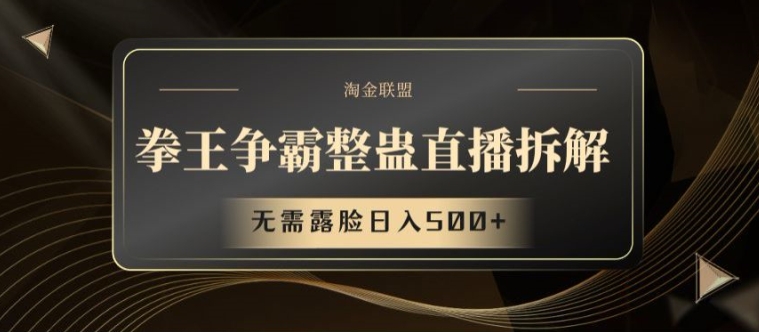 拳王争霸整蛊直播拆解，无需露脸_免费分享网络创业,副业,信息差项目的老牌资源整合平台！金铲子项目