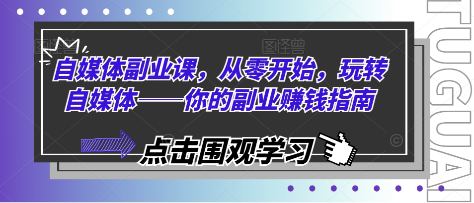 自媒体副业课，从零开始，玩转自媒体你的副业赚钱指南_免费分享网络创业,副业,信息差项目的老牌资源整合平台！金铲子项目