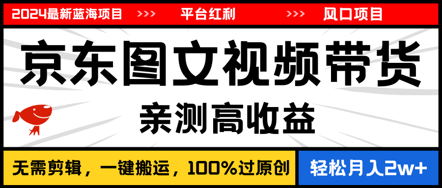 （11147期）2024最新蓝海项目，逛逛京东图文视频带货，无需剪辑，0_免费分享网络创业,副业,信息差项目的老牌资源整合平台！金铲子项目