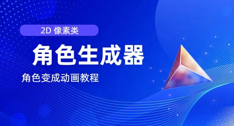 视频原创必备，2d像素角色生成器，以及如何将角色变成动画_免费分享网络创业,副业,信息差项目的老牌资源整合平台！金铲子项目