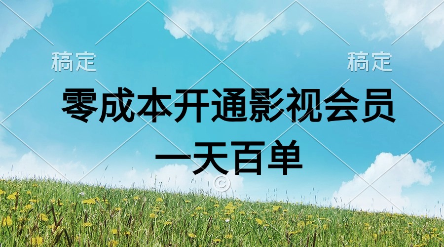 （11141期）直开影视APP会员，一天卖出上百单，四位数_免费分享网络创业,副业,信息差项目的老牌资源整合平台！金铲子项目
