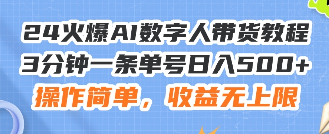 24火爆AI数字人带货教程，3分钟一条单号，操作简单，无上限_免费分享网络创业,副业,信息差项目的老牌资源整合平台！金铲子项目