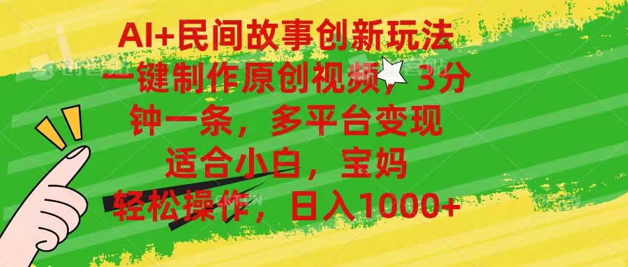 （11140期）AI民间故事创新玩法,一键制作原创视频，3分钟一条，小白，宝妈，…_免费分享网络创业,副业,信息差项目的老牌资源整合平台！金铲子项目
