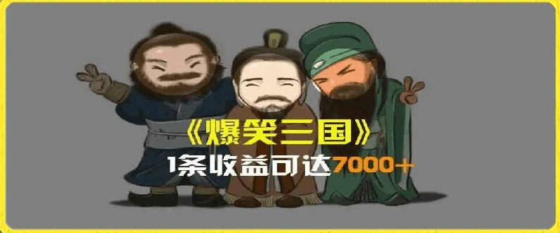 一条视频爆7000，AI恶搞三国整活影片全流程版本科普，基本看了就可以学会_免费分享网络创业,副业,信息差项目的老牌资源整合平台！金铲子项目
