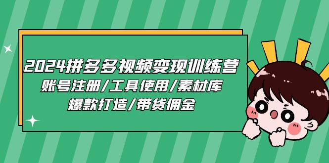 （11137期）2024拼多多视频训练营，账号注册/工具使用/素材库/爆款打造/带货佣金_免费分享网络创业,副业,信息差项目的老牌资源整合平台！金铲子项目