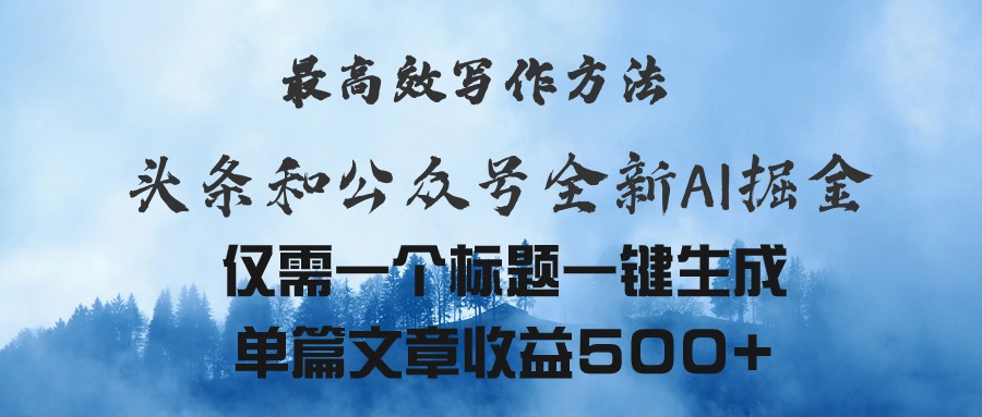 （11133期）头条与公众号AI掘金新玩法，最高效写作方法，仅需一个标题一键生成单篇…_免费分享网络创业,副业,信息差项目的老牌资源整合平台！金铲子项目