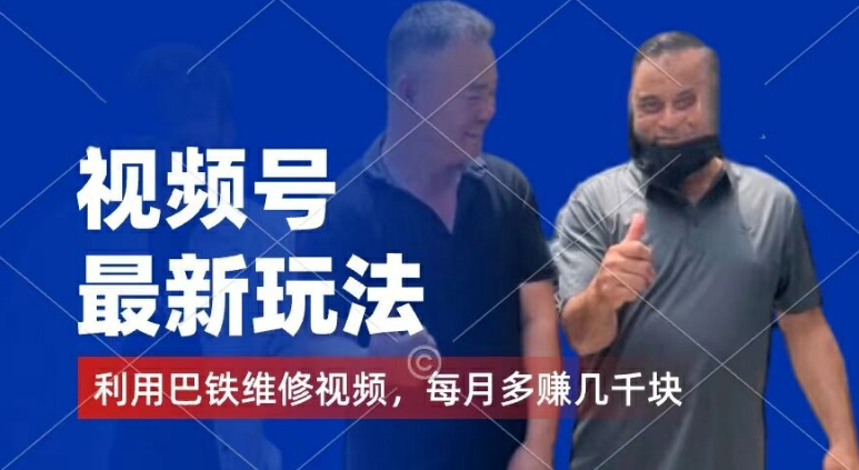 视频号最新玩法，利用巴铁维修视频，赚分成计划，还有千粉号额外，每月多赚钱_免费分享网络创业,副业,信息差项目的老牌资源整合平台！金铲子项目