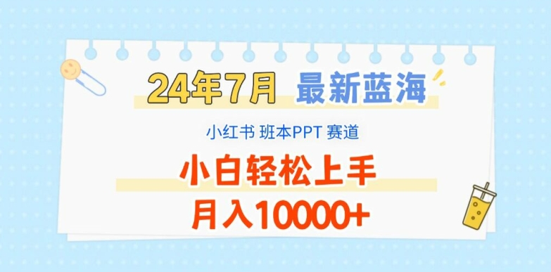 2024年7月最新蓝海赛道，小红书班本PPT项目，小白上手，_免费分享网络创业,副业,信息差项目的老牌资源整合平台！金铲子项目