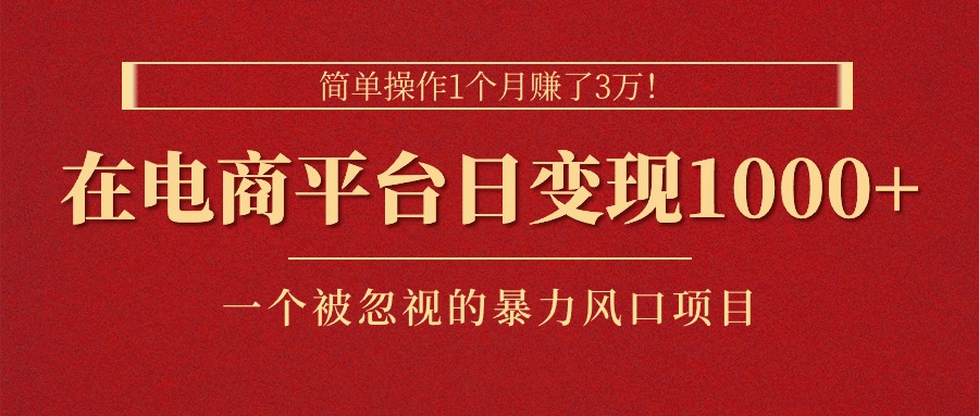 （11160期）简单操作1个了3万在电商平台日一个被忽视的暴力风口…_免费分享网络创业,副业,信息差项目的老牌资源整合平台！金铲子项目