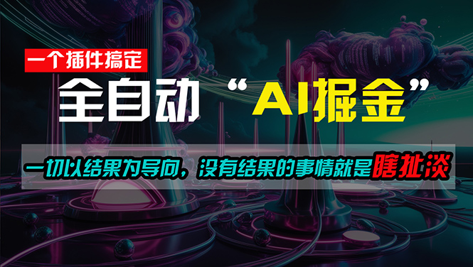 （11157期）一插件搞定每天半小时一切以结果为导向，没有结果的事…_免费分享网络创业,副业,信息差项目的老牌资源整合平台！金铲子项目