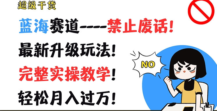 超级干货，蓝海赛道-禁止废话，最新升级玩法，完整实操教学，_免费分享网络创业,副业,信息差项目的老牌资源整合平台！金铲子项目