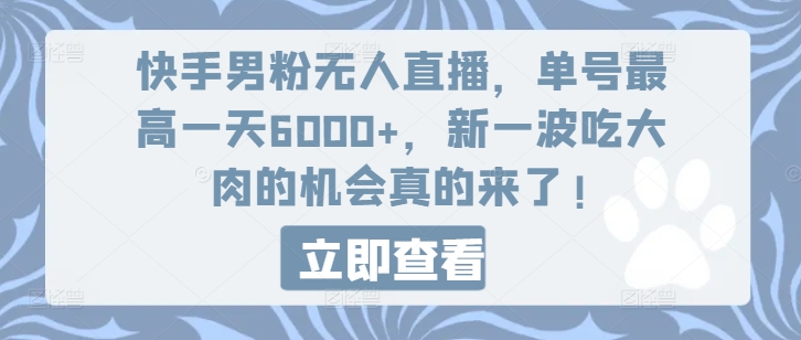 快手男粉无人直播，单号最高0，新一波吃大肉的机会真的来了_免费分享网络创业,副业,信息差项目的老牌资源整合平台！金铲子项目
