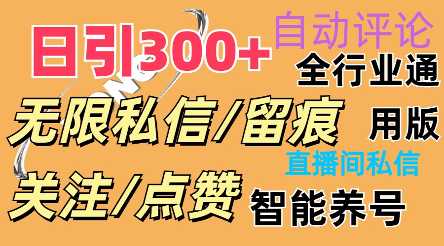 （11153期）抖Y双端版无限曝光神器，小白好上手日引_免费分享网络创业,副业,信息差项目的老牌资源整合平台！金铲子项目