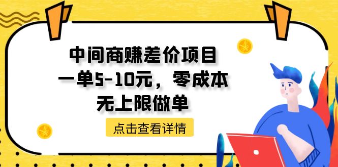 （11152期）中间商赚差价天花板项目，一单5-10元无上限做单_免费分享网络创业,副业,信息差项目的老牌资源整合平台！金铲子项目