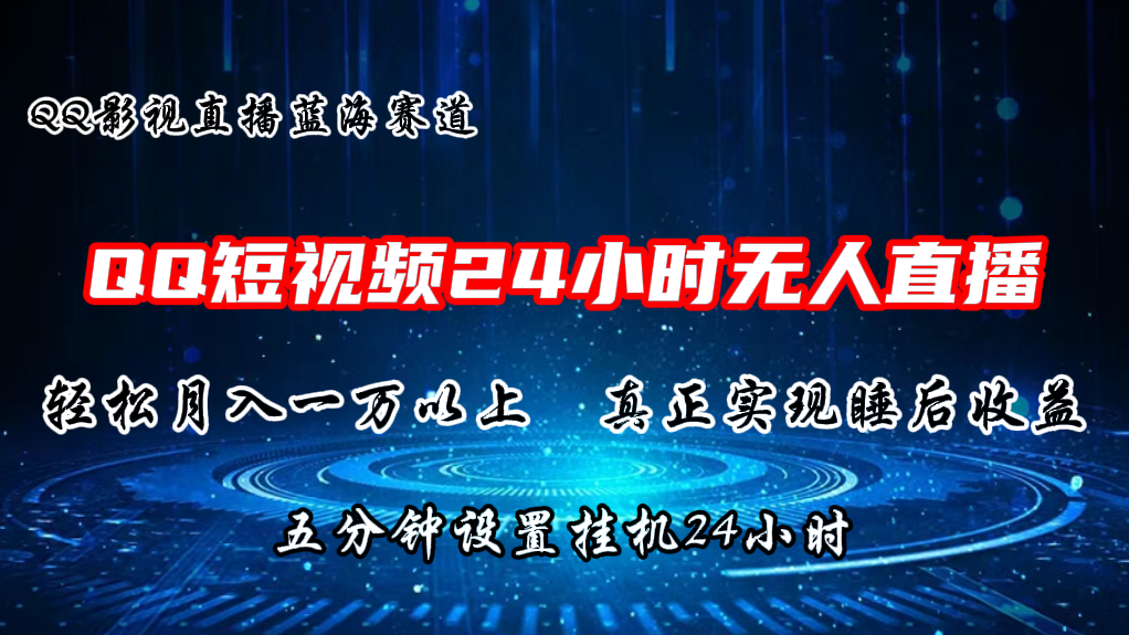 （11150期）2024蓝海赛道，QQ短视频无人播剧设置5分钟，直播24小时_免费分享网络创业,副业,信息差项目的老牌资源整合平台！金铲子项目