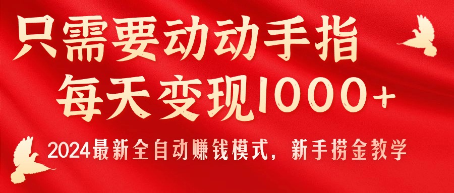 （11187期）只需要动动手指，每天，2024最新全自动赚钱模式，新手捞金教学_免费分享网络创业,副业,信息差项目的老牌资源整合平台！金铲子项目