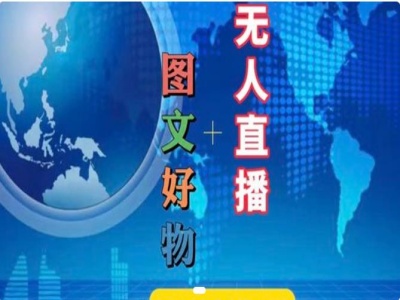 图文好物和无人直播实操，抖音电商教程_免费分享网络创业,副业,信息差项目的老牌资源整合平台！金铲子项目