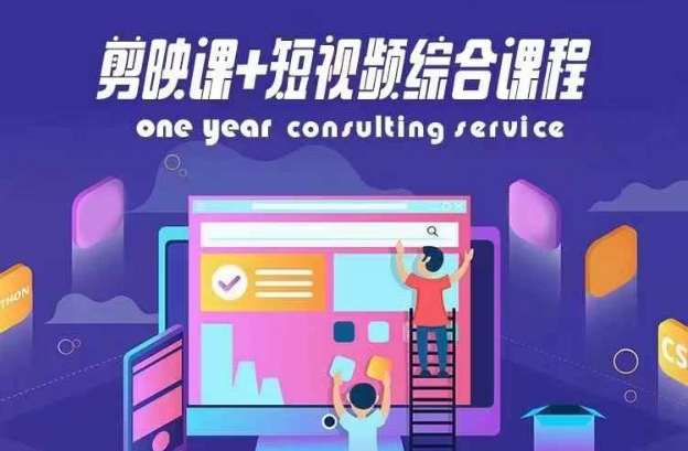 剪映课短视频综合课程，抖音底层算法，百万粉丝不是梦_免费分享网络创业,副业,信息差项目的老牌资源整合平台！金铲子项目