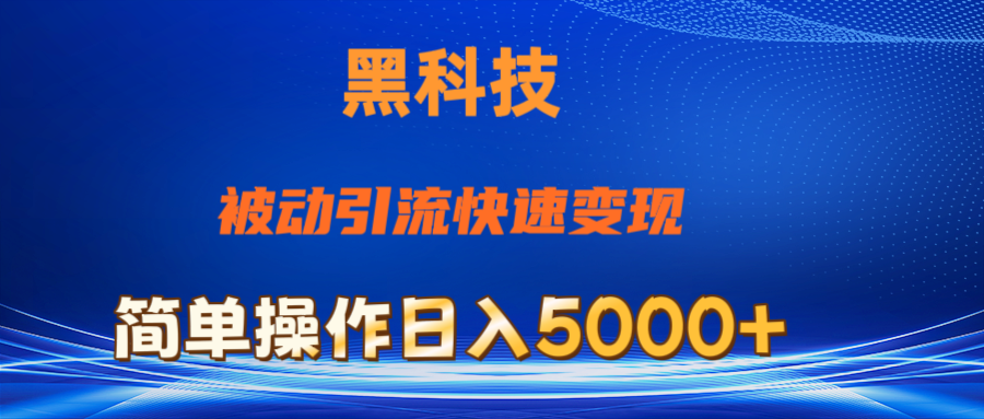 （11179期）抖音黑科技，被动引流，快速，小白也能0最新玩法_免费分享网络创业,副业,信息差项目的老牌资源整合平台！金铲子项目