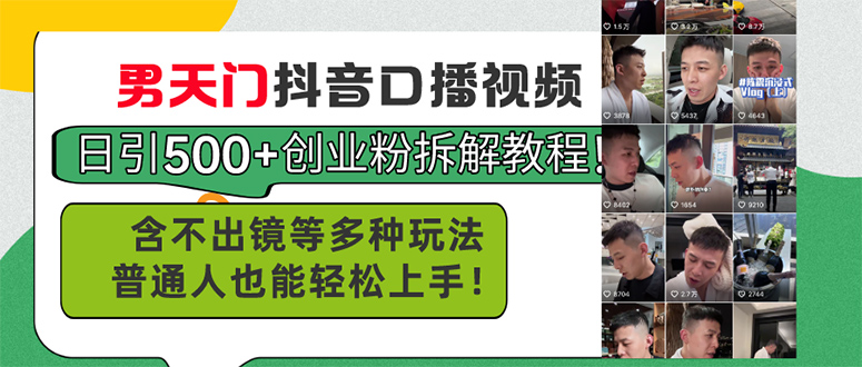 （11175期）男天门抖音口播视频日引创业粉拆解教程含不出镜等多种玩法普通人…_免费分享网络创业,副业,信息差项目的老牌资源整合平台！金铲子项目