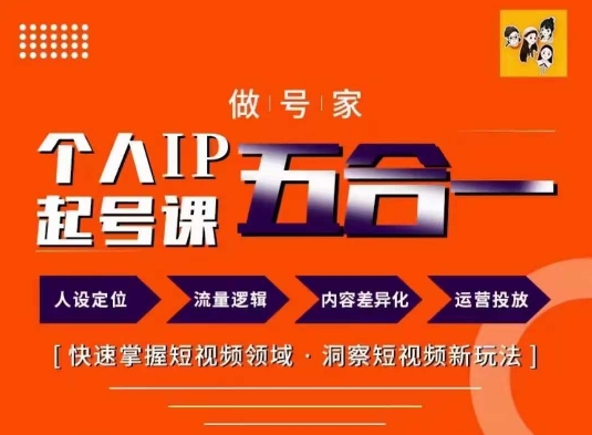 做号家的个人IP起号方法，快去掌握短视频领域，洞察短视频新玩法，68节完整_免费分享网络创业,副业,信息差项目的老牌资源整合平台！金铲子项目