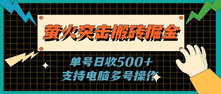 （11170期）萤火突击搬砖掘金支持电脑批量操作_免费分享网络创业,副业,信息差项目的老牌资源整合平台！金铲子项目