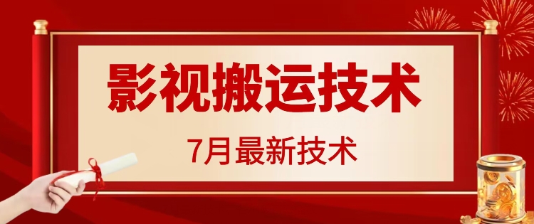 7月29日最新影视搬运技术，各种破百万播放_免费分享网络创业,副业,信息差项目的老牌资源整合平台！金铲子项目