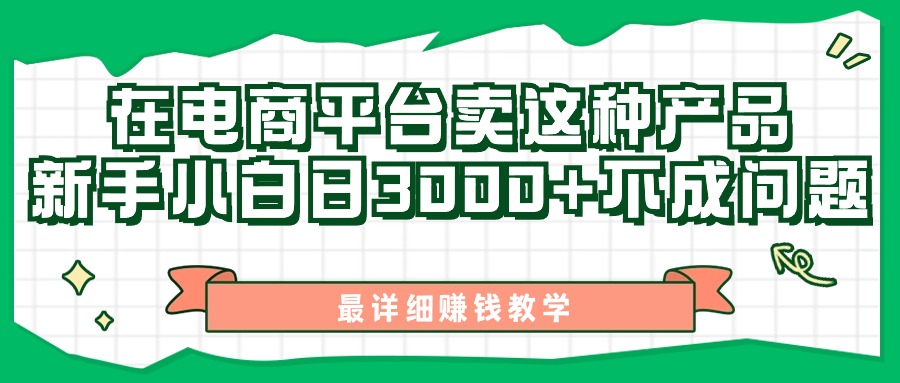 （11206期）最新在电商平台发布这种产品，新手小白0不成问题，最详细赚钱教学_免费分享网络创业,副业,信息差项目的老牌资源整合平台！金铲子项目