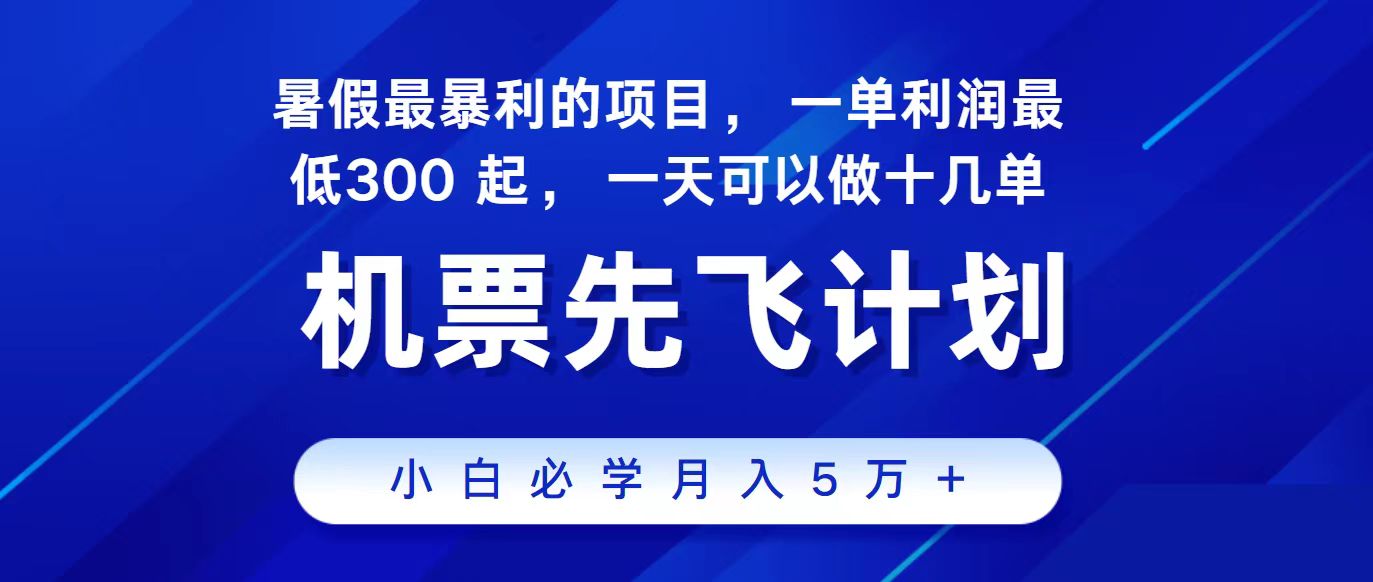 （11204期）2024最新项目，冷门暴利，整个暑假都是高爆发期，一单，二十…_免费分享网络创业,副业,信息差项目的老牌资源整合平台！金铲子项目