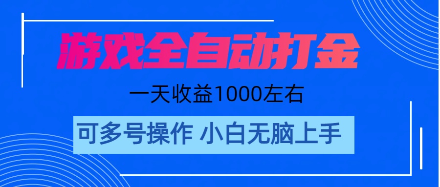 （11201期）游戏自动打金搬砖，单号无脑操作_免费分享网络创业,副业,信息差项目的老牌资源整合平台！金铲子项目