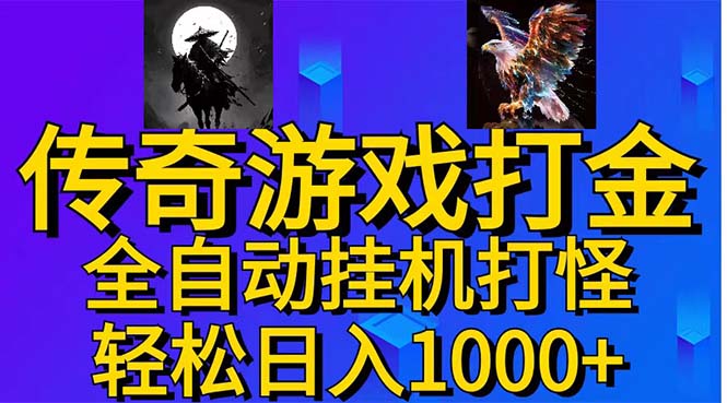 （11198期）武神传奇游戏游戏掘金全自动挂机打怪简单无脑新手小白可操作_免费分享网络创业,副业,信息差项目的老牌资源整合平台！金铲子项目