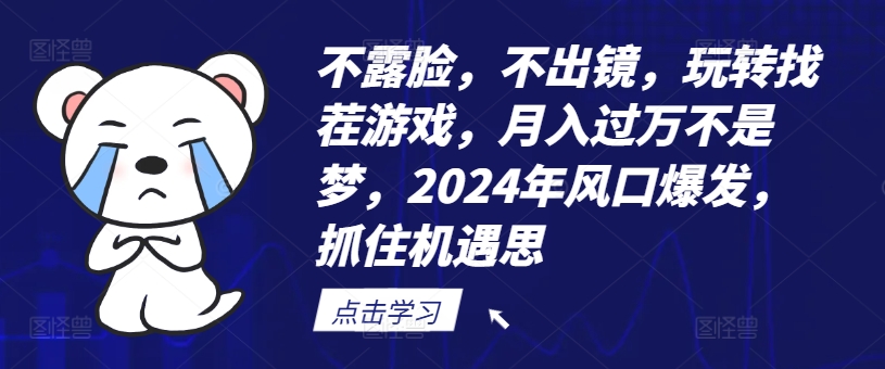 不露脸，不出镜，玩转找茬游戏，不是梦，2024年风口爆发，抓住机遇_免费分享网络创业,副业,信息差项目的老牌资源整合平台！金铲子项目