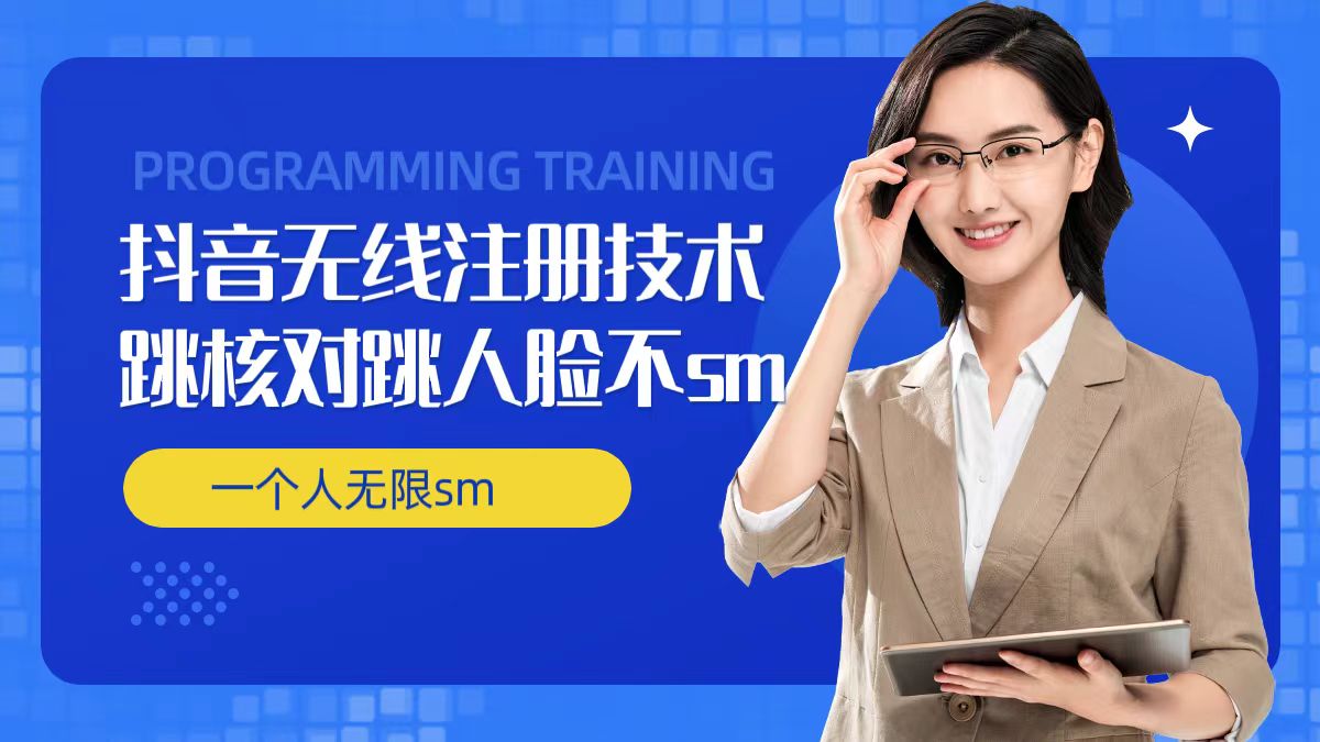 无限注册抖音技术，抖音跳验证核对，抖音跳人脸登录技术，抖音不sm开播技术，一个人无限实名抖音_免费分享网络创业,副业,信息差项目的老牌资源整合平台！金铲子项目