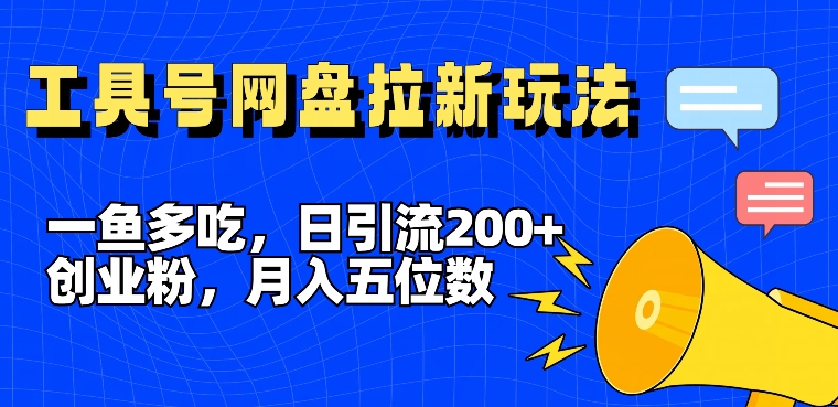 一鱼多吃，日引流创业粉，全平台工具号，网盘拉新新玩法5位数_免费分享网络创业,副业,信息差项目的老牌资源整合平台！金铲子项目