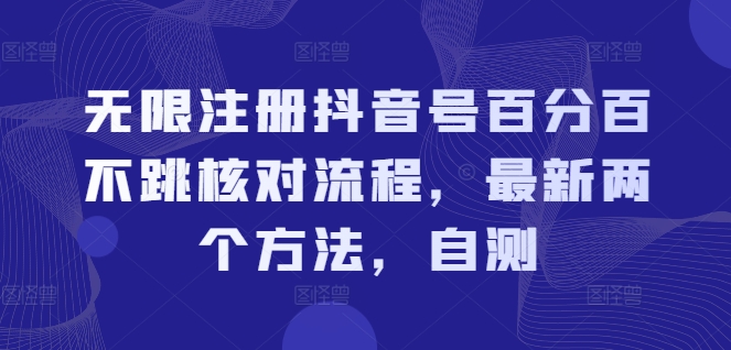 无限注册抖音号百分百不跳核对流程，最新两个方法，自测_免费分享网络创业,副业,信息差项目的老牌资源整合平台！金铲子项目