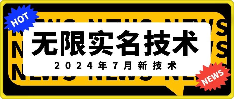 无限实名技术(2024年7月新技术)，最新技术最新口子，外面收费888-3688的技术_免费分享网络创业,副业,信息差项目的老牌资源整合平台！金铲子项目