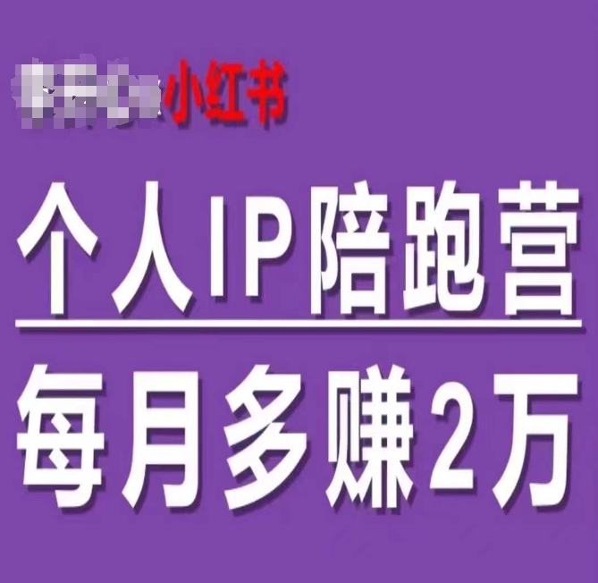 小红书个人IP陪跑营，60天拥有自动转化成交的双渠道个人IP，每月多赚_免费分享网络创业,副业,信息差项目的老牌资源整合平台！金铲子项目