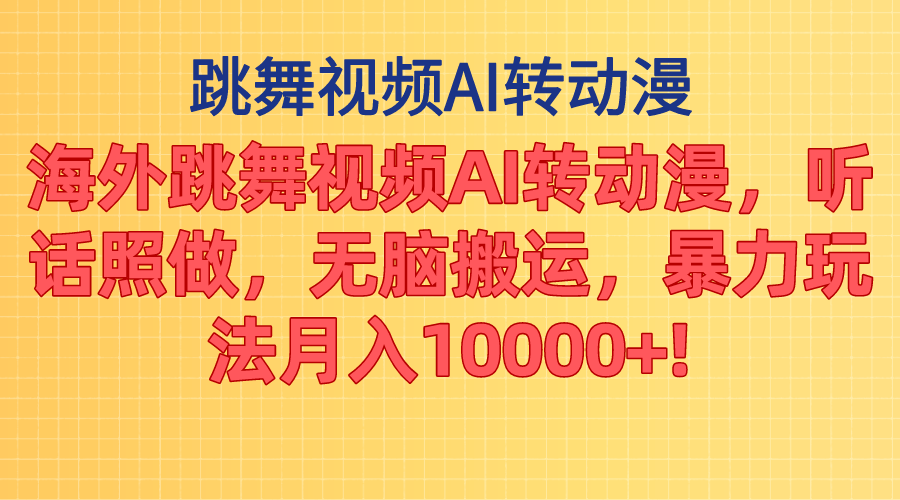 （11190期）海外跳舞视频AI转动漫，听话照做，无脑搬运，暴力玩法0_免费分享网络创业,副业,信息差项目的老牌资源整合平台！金铲子项目