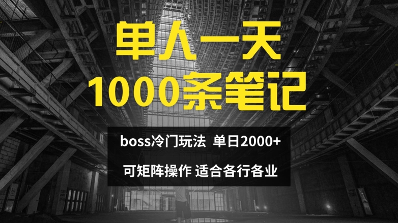 单人条笔记，0，BOSS直聘的正确玩法_免费分享网络创业,副业,信息差项目的老牌资源整合平台！金铲子项目