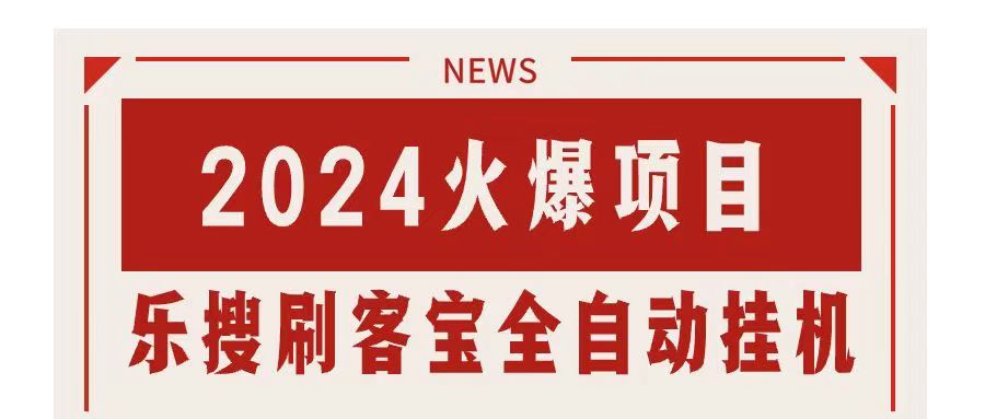 （11227期）搜索引擎全自动挂机，全天无需人工干预，单窗口日16，可无限多开…_免费分享网络创业,副业,信息差项目的老牌资源整合平台！金铲子项目