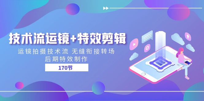 （11226期）技术流运镜特效剪辑运镜拍摄技术流无缝衔接转场后期特效制作-170节_免费分享网络创业,副业,信息差项目的老牌资源整合平台！金铲子项目
