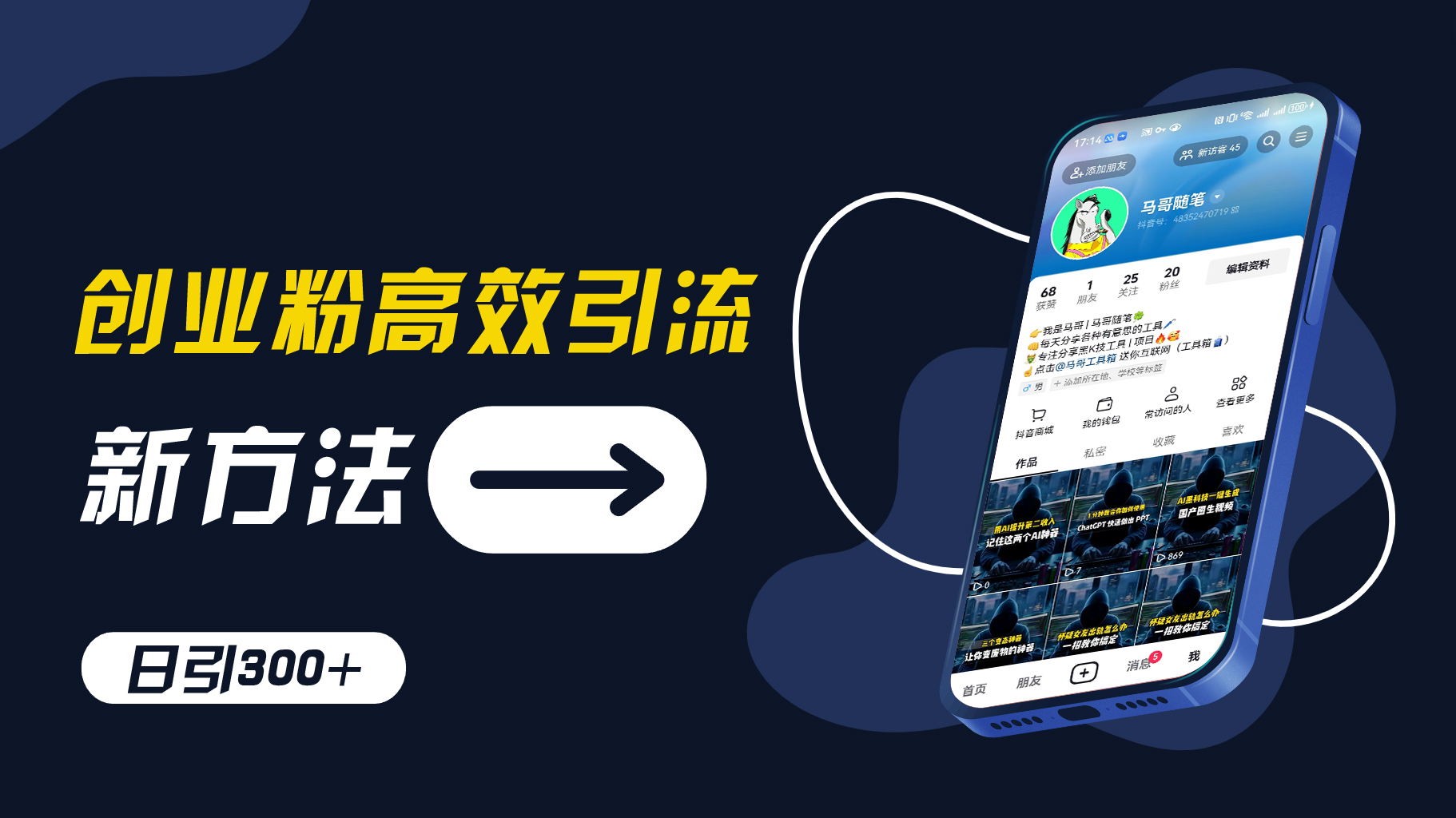 创业粉高效引流，抖音工具号玩法，日引，不要成为学习高手，要成为实战高手_免费分享网络创业,副业,信息差项目的老牌资源整合平台！金铲子项目