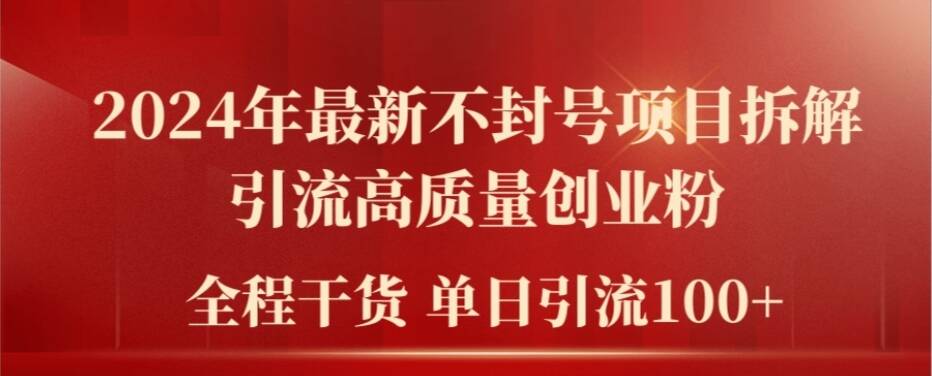 2024年最新不封号项目拆解引流高质量创业粉，全程干货单日引流_免费分享网络创业,副业,信息差项目的老牌资源整合平台！金铲子项目