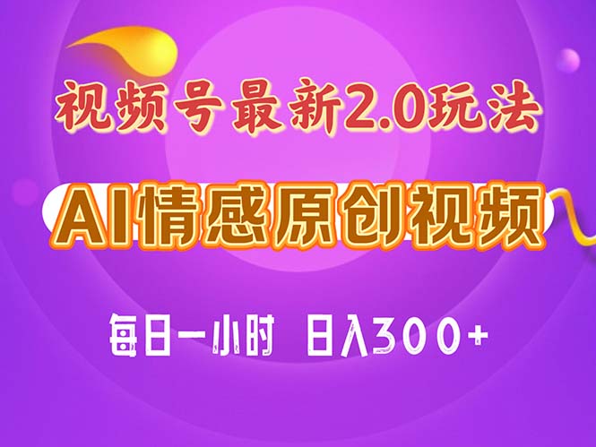 （11221期）视频号情感赛道2.0.纯原创视频，每天1小时，小白易上手，保姆级教学_免费分享网络创业,副业,信息差项目的老牌资源整合平台！金铲子项目