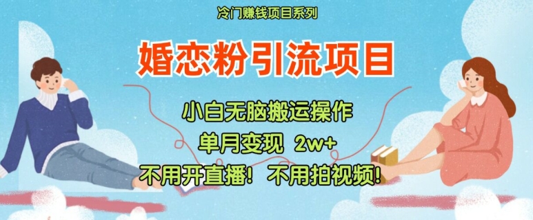 小红书婚恋粉引流，不用开直播，不用拍视频，不用做交付_免费分享网络创业,副业,信息差项目的老牌资源整合平台！金铲子项目