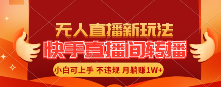 快手直播间全自动转播玩法，全人工无需干预，小白实现_免费分享网络创业,副业,信息差项目的老牌资源整合平台！金铲子项目