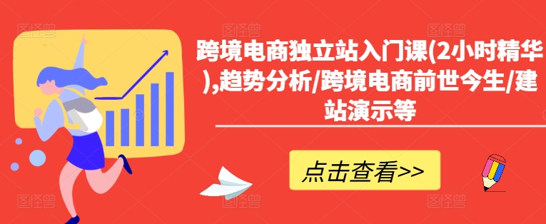 跨境电商独立站入门课(2小时精华),趋势分析/跨境电商前世今生/建站演示等_免费分享网络创业,副业,信息差项目的老牌资源整合平台！金铲子项目