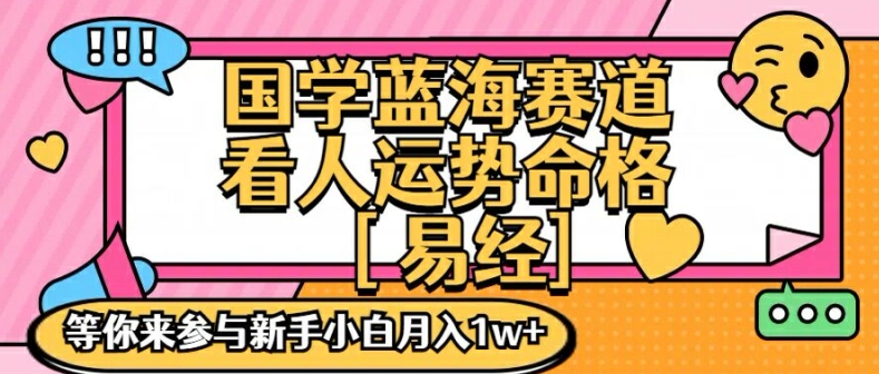国学蓝海赋能赛道，零基础学习，手把手教学独一份新手小白_免费分享网络创业,副业,信息差项目的老牌资源整合平台！金铲子项目