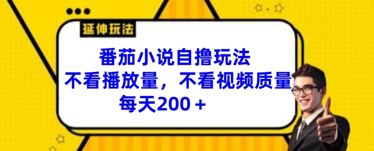 番茄小说自撸玩法，不看播放量，不看视频质量，每天_免费分享网络创业,副业,信息差项目的老牌资源整合平台！金铲子项目