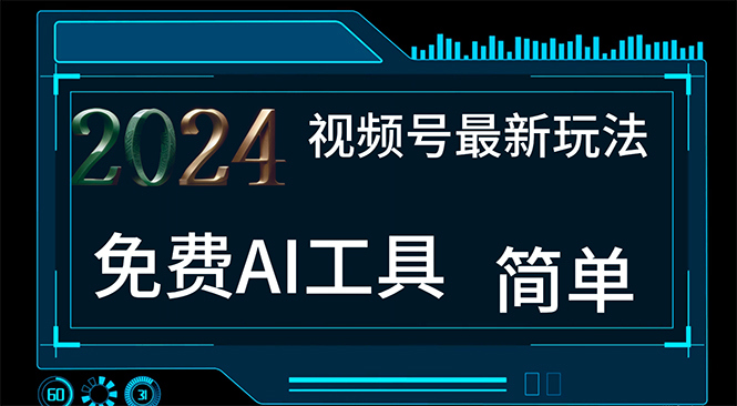 （11248期）2024视频号最新，免费AI工具做不露脸视频，每，小白上手_免费分享网络创业,副业,信息差项目的老牌资源整合平台！金铲子项目
